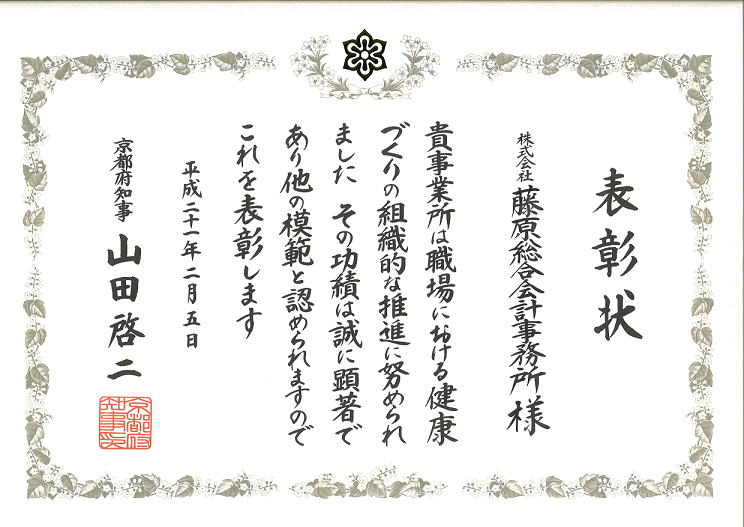職場における健康づくり組織的推進の京都府知事表彰