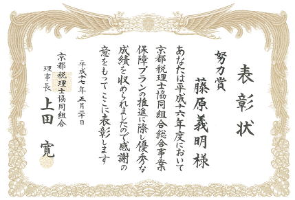 京都税理士協同組合からの保証プラン推進優良賞の表彰状
