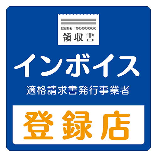 藤原総合会計事務所・藤原庸貴税理士事務所は消費税インボイス適格請求書発行事業者です