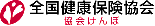 全国健康保険協会(協会けんぽ)